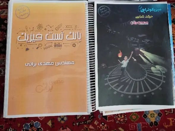 جزوات و بانک تست فیزیک تجربی استاد براتی|کتاب و مجله آموزشی|تهران, دکتر هوشیار|دیوار