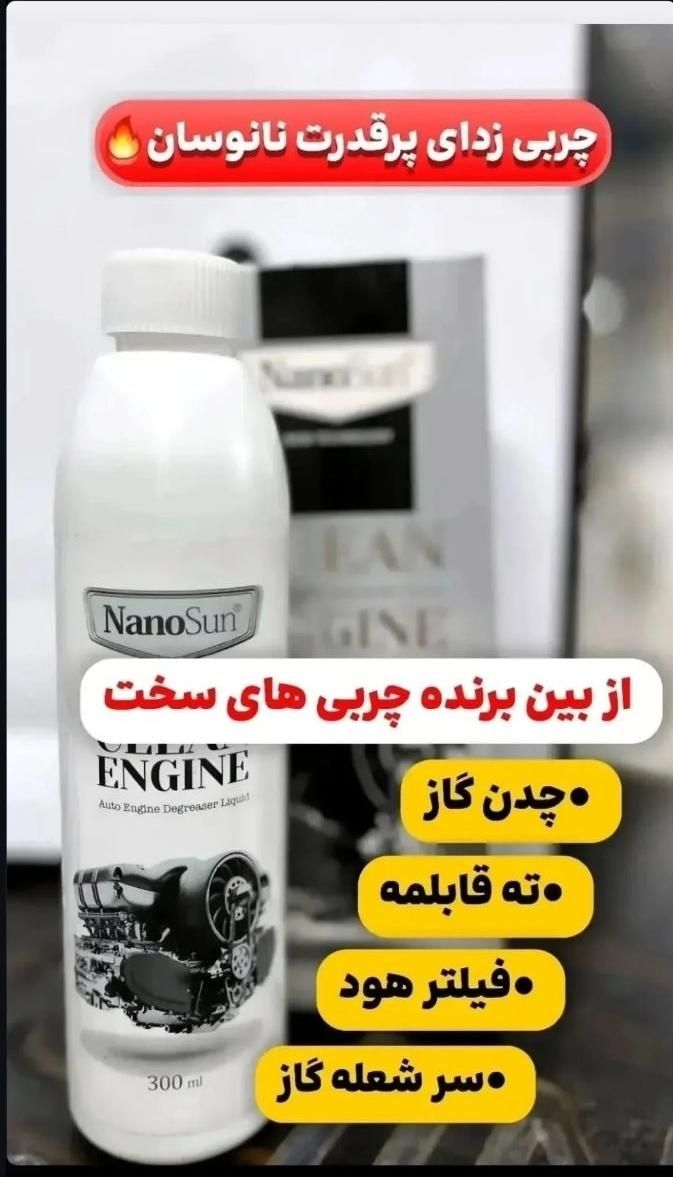 موتور شور یا همان چربی زدا نانو|مواد شوینده و دستمال کاغذی|تهران, خانی آباد نو جنوبی|دیوار