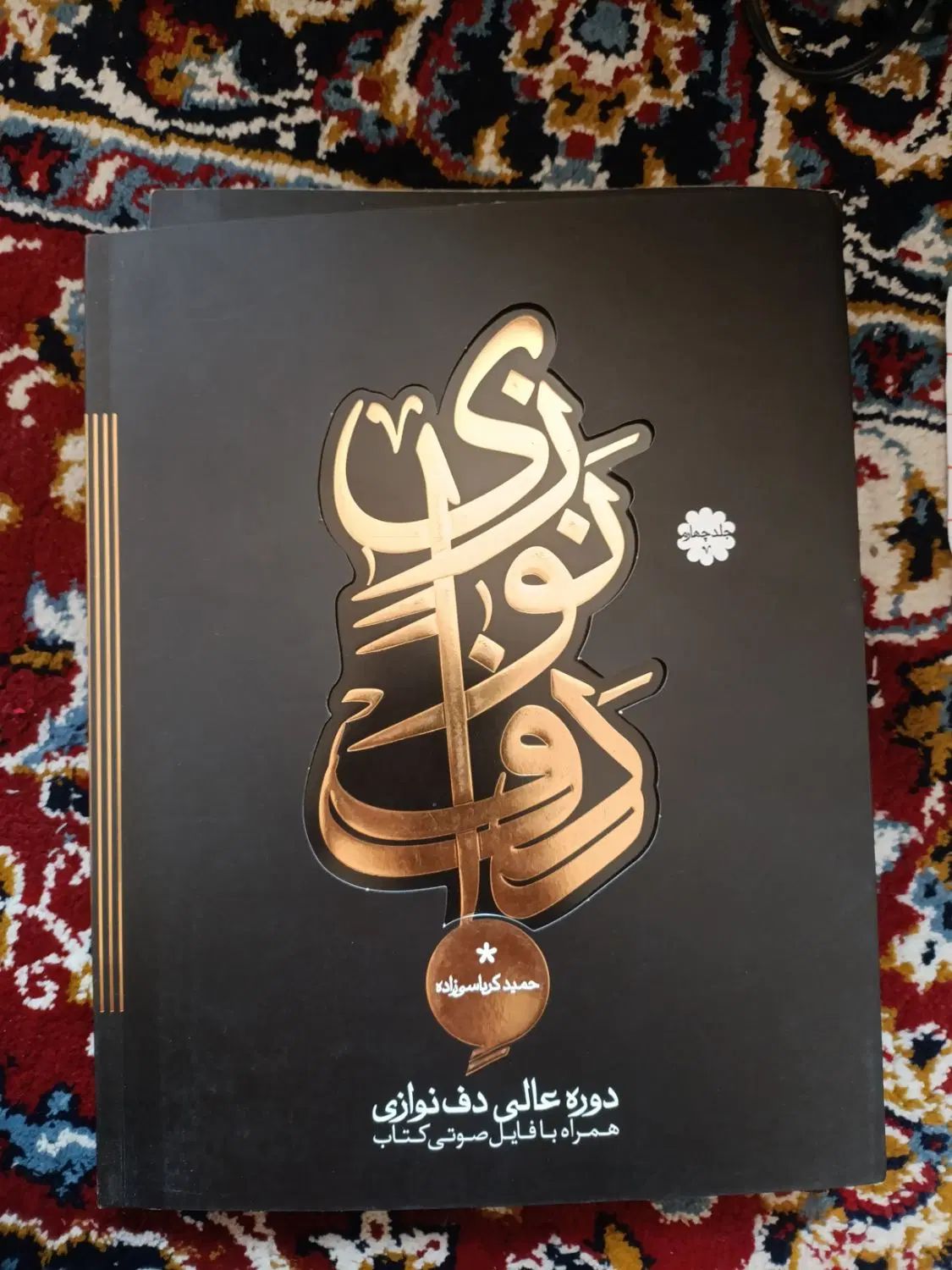 کتاب دف نوازی|کتاب و مجله آموزشی|کرج, استاندارد|دیوار
