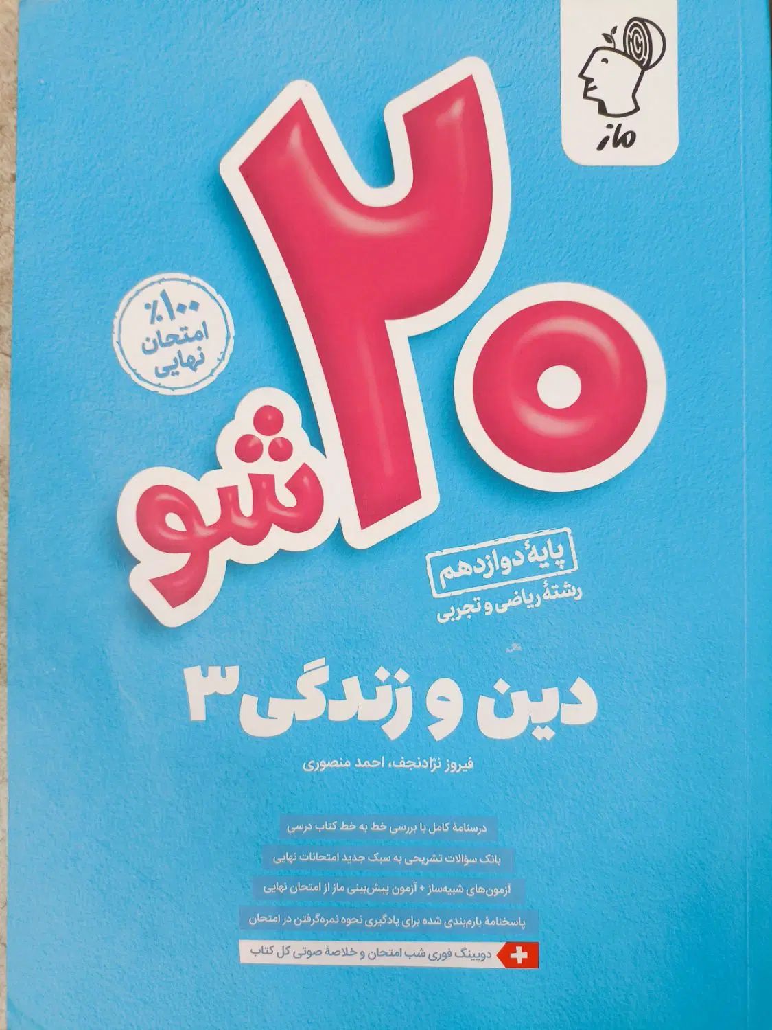 مجموعه کتاب های 20 شو ماز برای امتحان نهایی|کتاب و مجله آموزشی|بابل, |دیوار