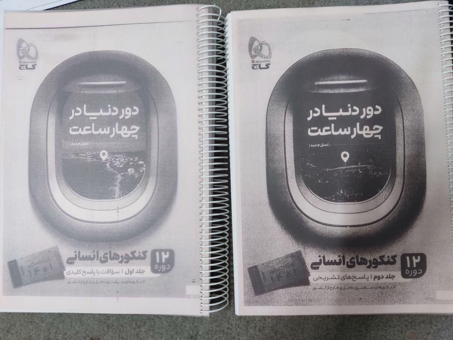کتاب تست دوازدهم انسانی دور دنیا در چهار ساعت|کتاب و مجله آموزشی|شیراز, فرگاز|دیوار