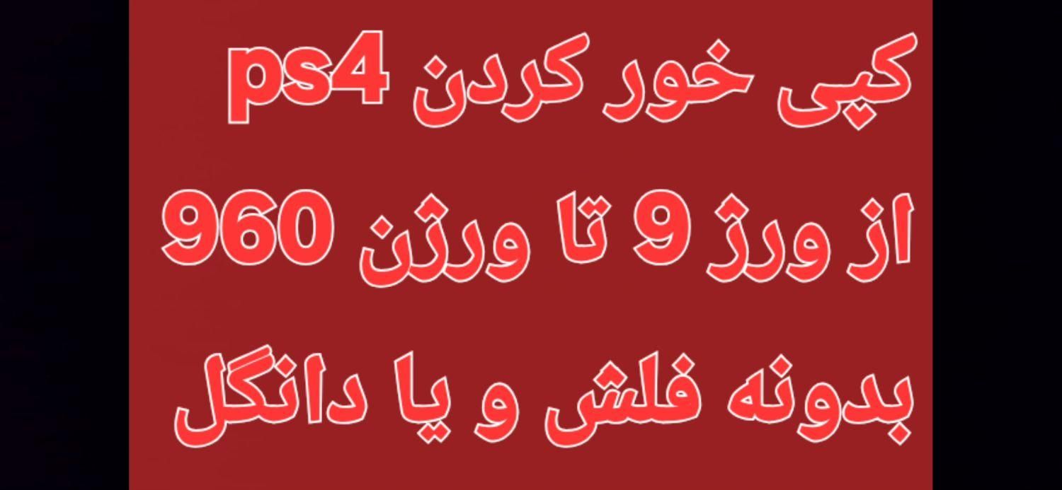 کپی خور کردن ps4 ورژن 9 تا 960 بدونه فلش و دانگل|کنسول، بازی ویدئویی و آنلاین|قم, صفائیه|دیوار