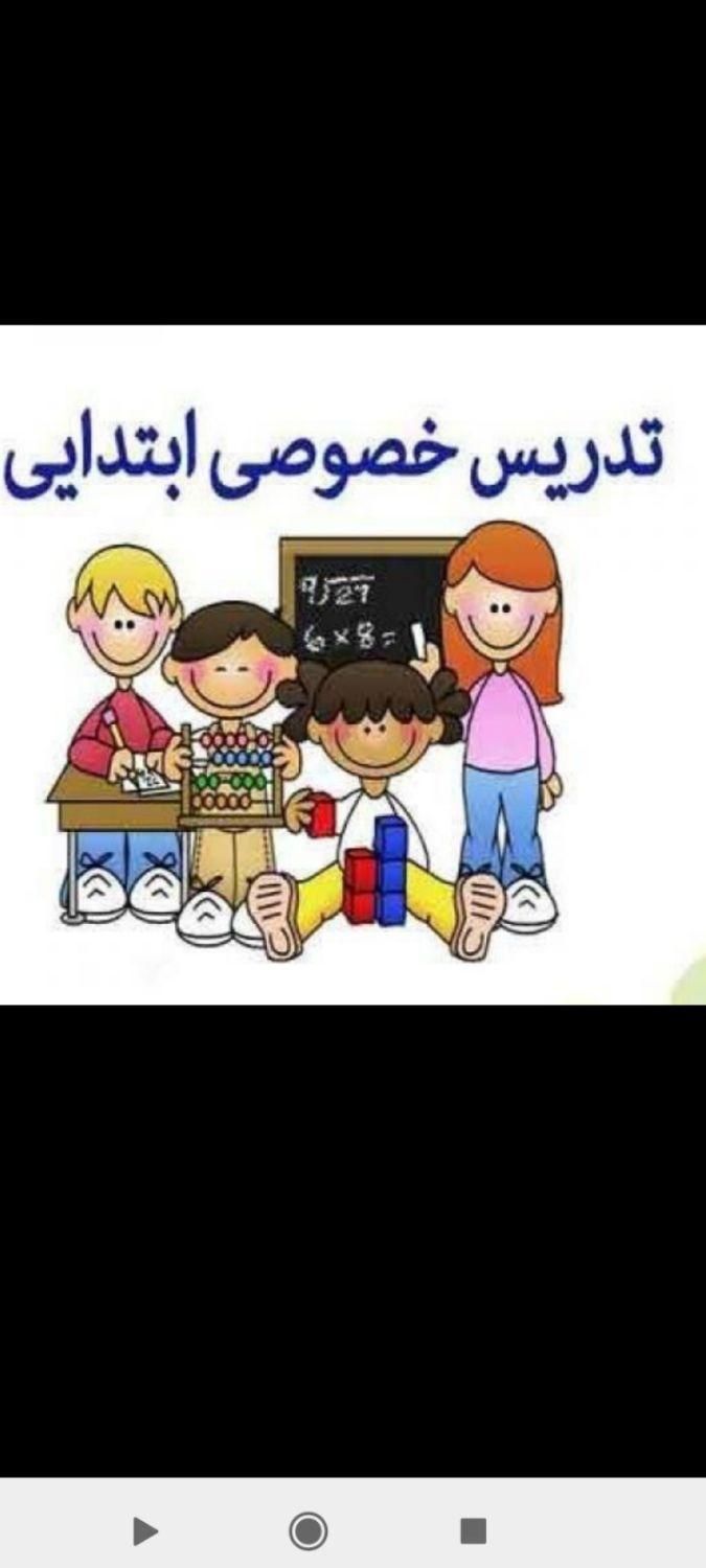 معلم خصوصی دانش آموزان بداموز و دیر آموز کلاس اولی|خدمات آموزشی|پرند, فاز ۴|دیوار