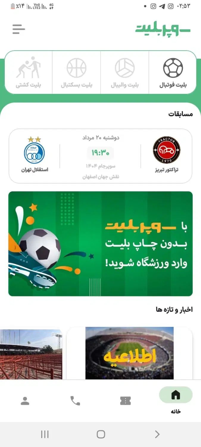 بلیط بازی استقلال سوپر جام|بلیت مسابقه‌ها و مکان‌های ورزشی|اصفهان, بوستان آینه خانه|دیوار