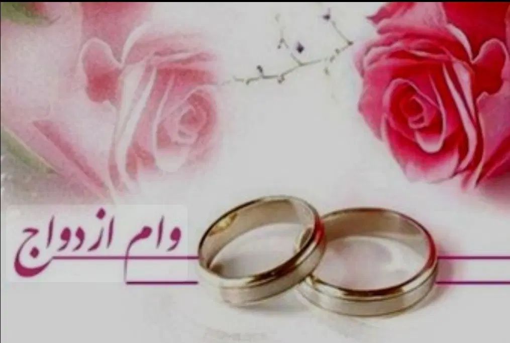 خریدار وام ازدواج جانبازی ، بالاترین قیمت|خدمات مالی، حسابداری، بیمه|مشهد, هفت تیر (آب و برق)|دیوار