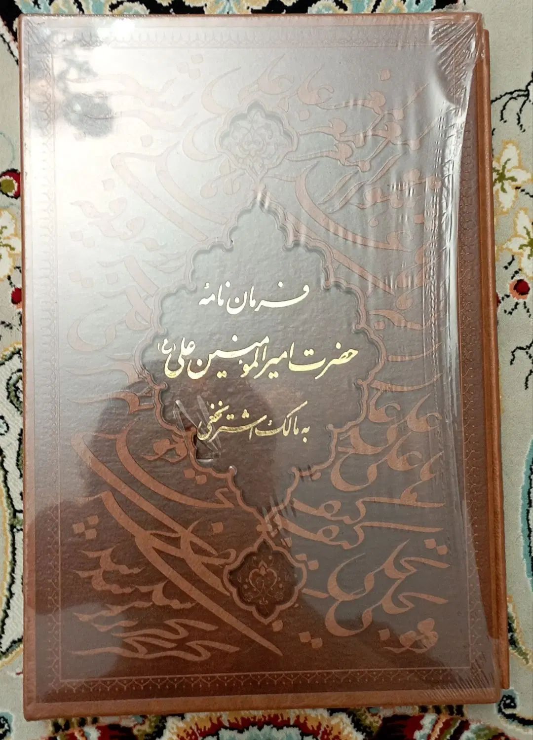 کتاب فرمان نامه امام علی|کتاب و مجله آموزشی|تهران, حر|دیوار