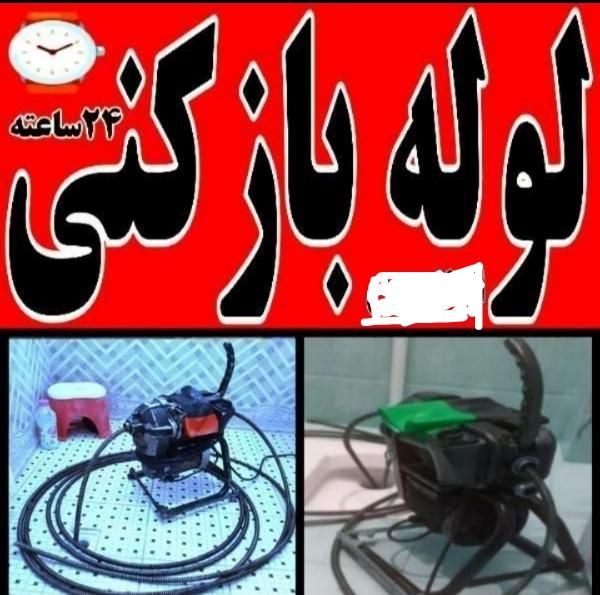 لوله بازکنی چاه بازکن فاضلاب ۲۴ساعته فنرزنی رفع بو|خدمات پیشه و مهارت|اراک, |دیوار