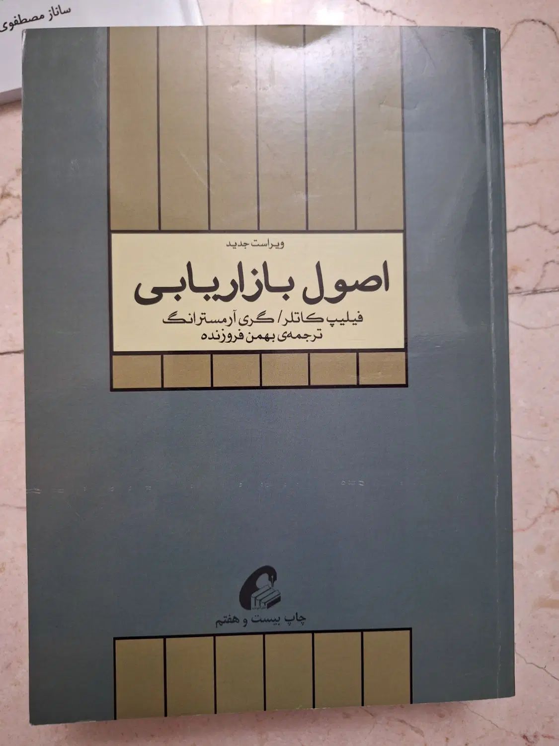 کتاب اصول بازاریابی فیلیپ کاتلر|کتاب و مجله آموزشی|تهران, جنت‌آباد مرکزی|دیوار