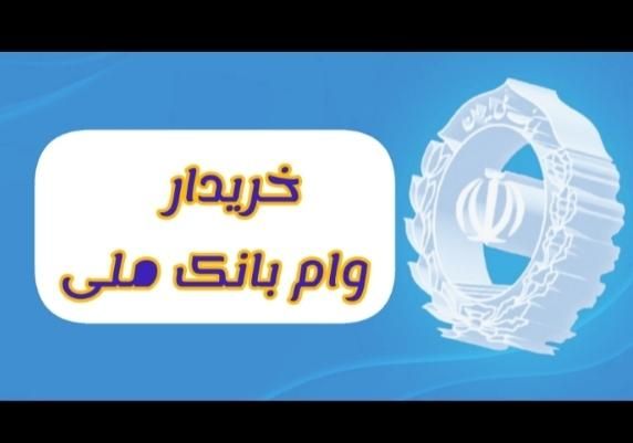 وام بانک ملی طرح مهربانی خر،، یداریم|خدمات مالی، حسابداری، بیمه|قوچان, |دیوار