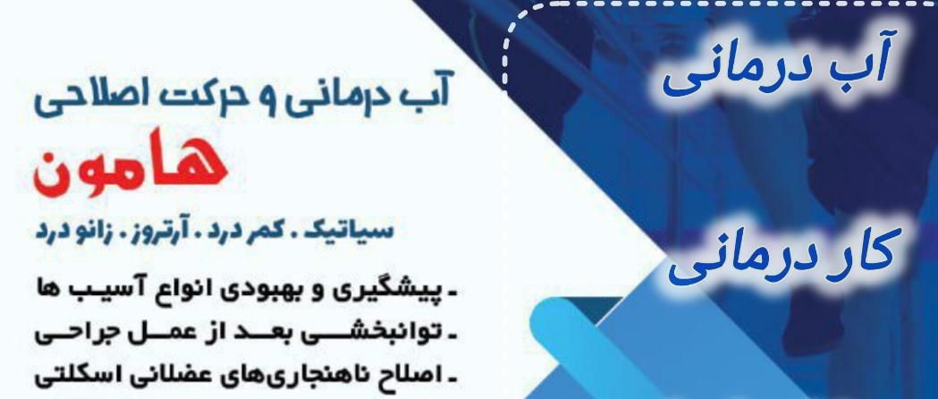 آب درمانی .حرکات اصلاحی .کار درمانی »هــامــون|خدمات آرایشگری و زیبایی|مشهد, وکیلآباد|دیوار
