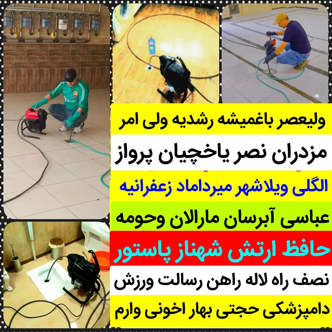 لوله بازکنی«ارزان»فوری دستمزد کم 50%تخفیف باانصاف|خدمات پیشه و مهارت|تبریز, |دیوار