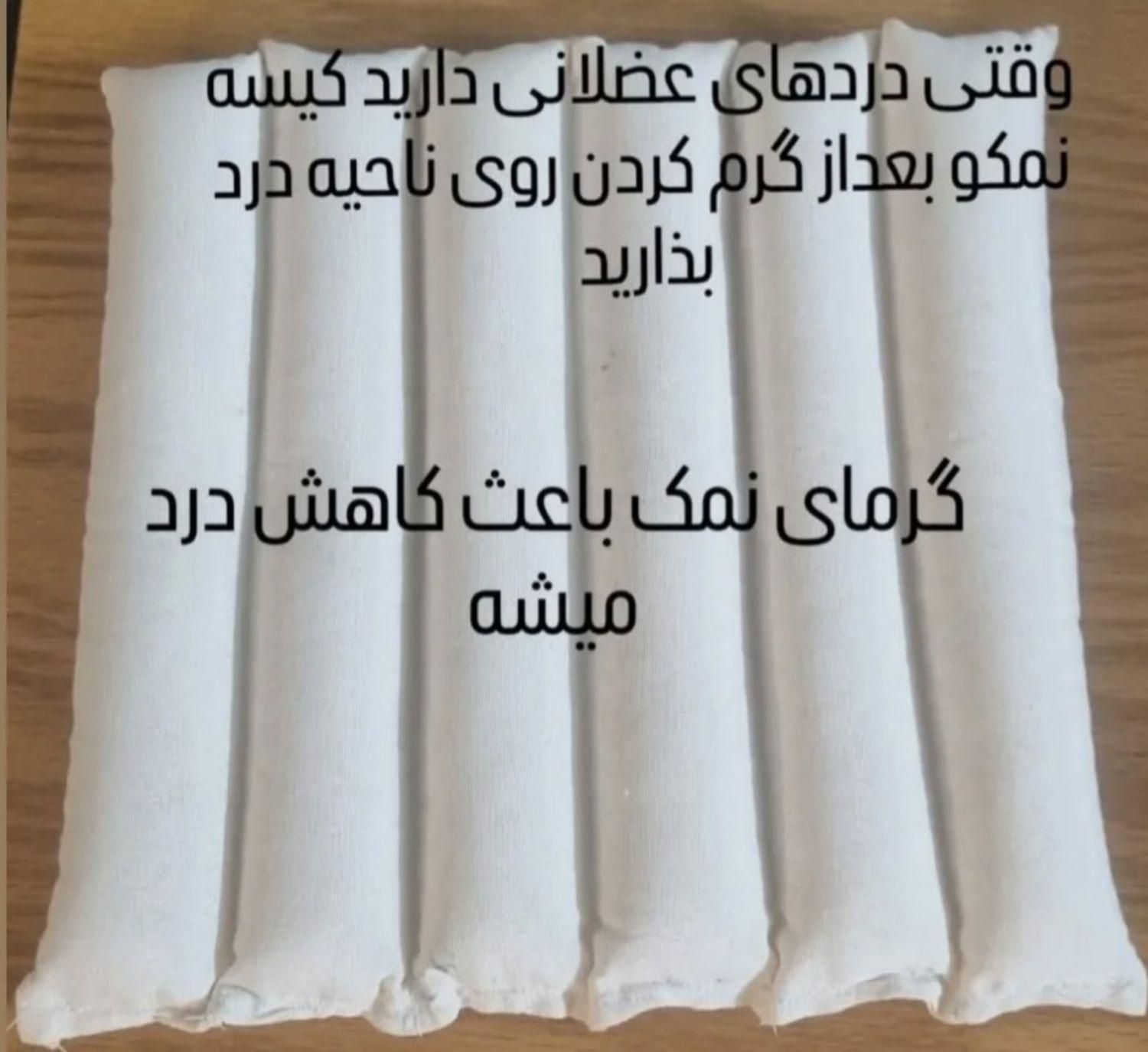 کیسه نمک ضد درد|آرایشی، بهداشتی، درمانی|کرج, گوهردشت|دیوار