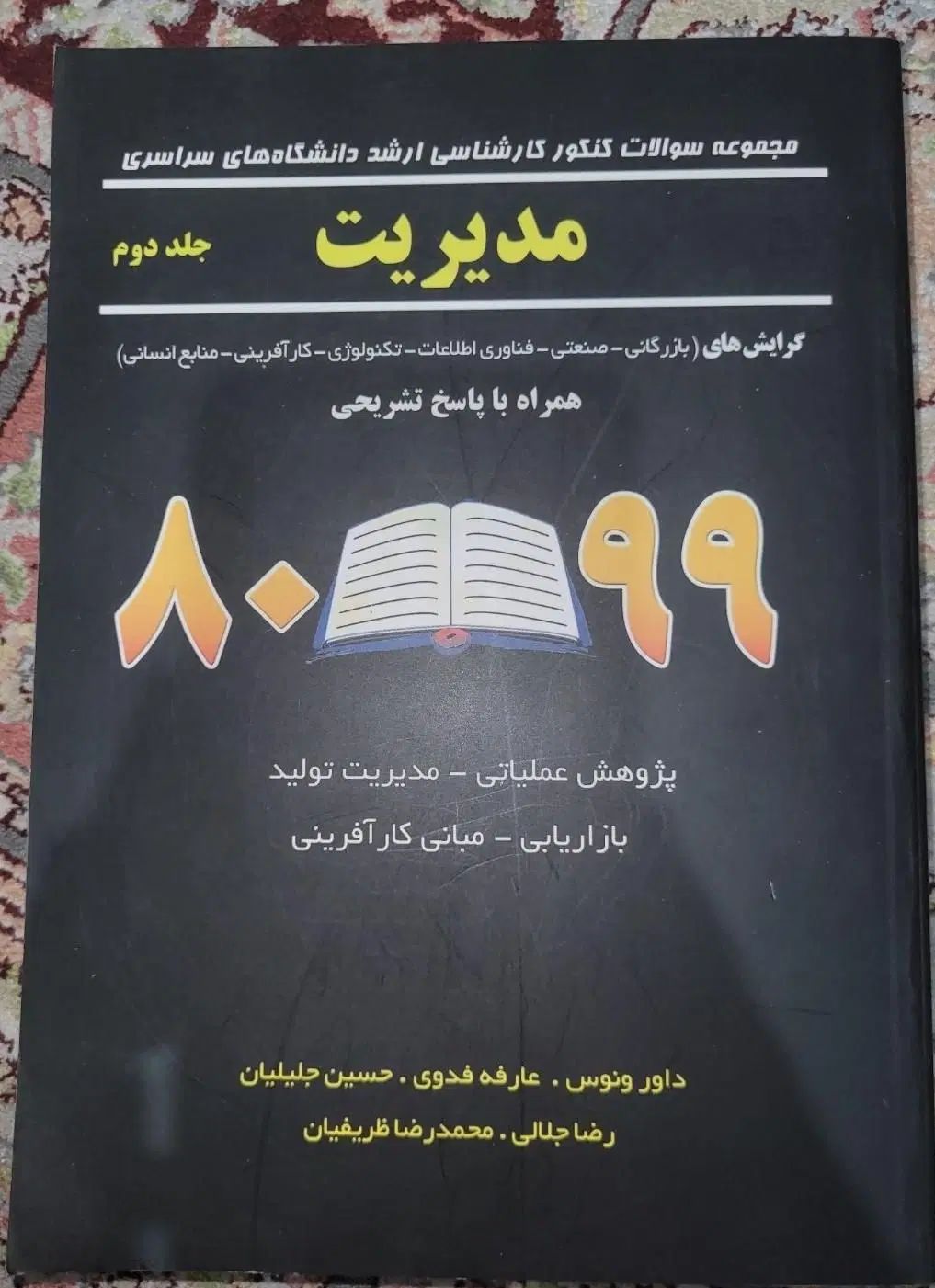 سوالات کنکور کارشناسی ارشد مدیریت|کتاب و مجله آموزشی|تهران, باغ فیض|دیوار