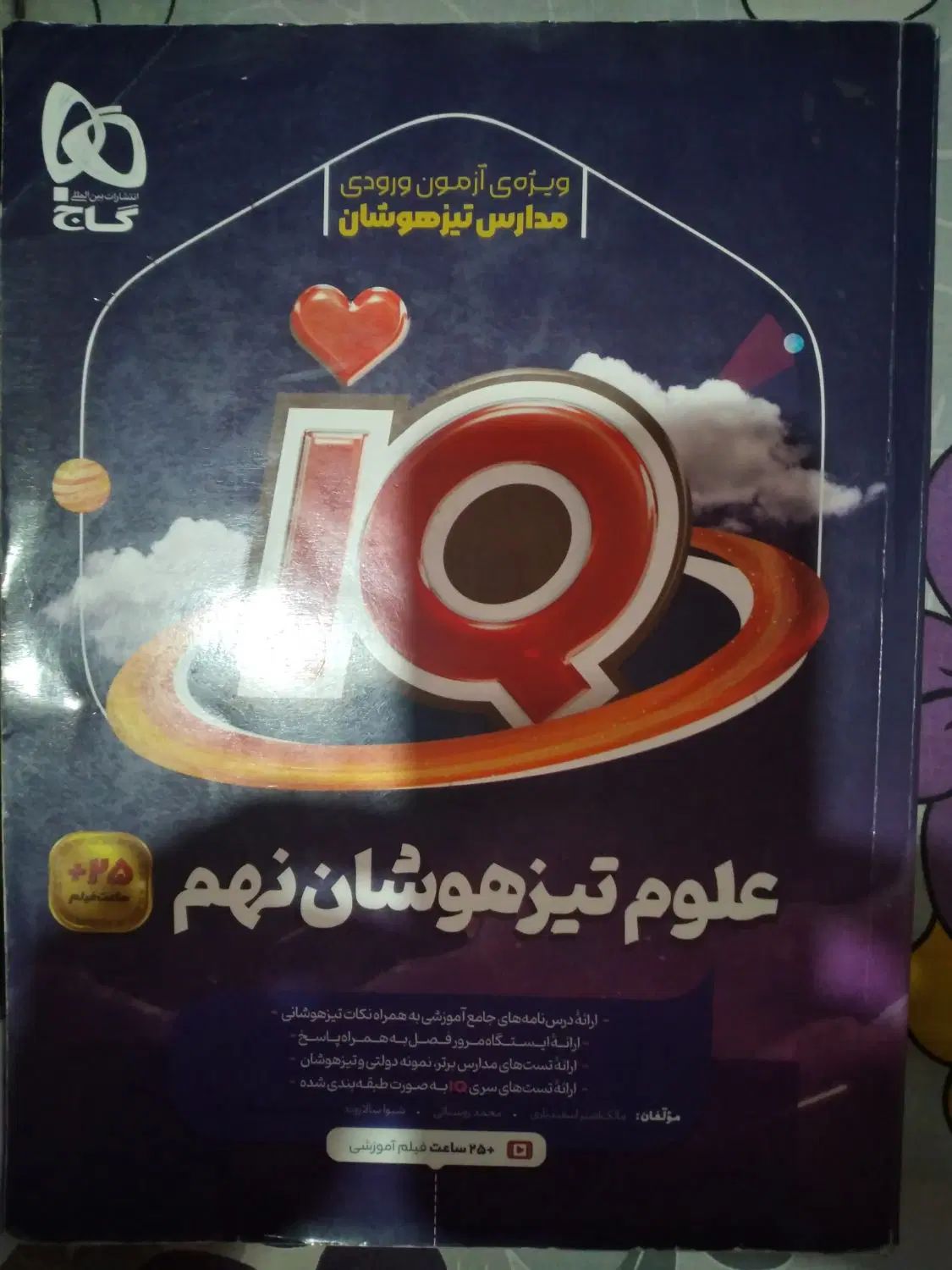 کتاب کمپلکس تیزهوشان نهم وکتابهای سوالات جامع گاج|کتاب و مجله آموزشی|رشت, گلسار|دیوار