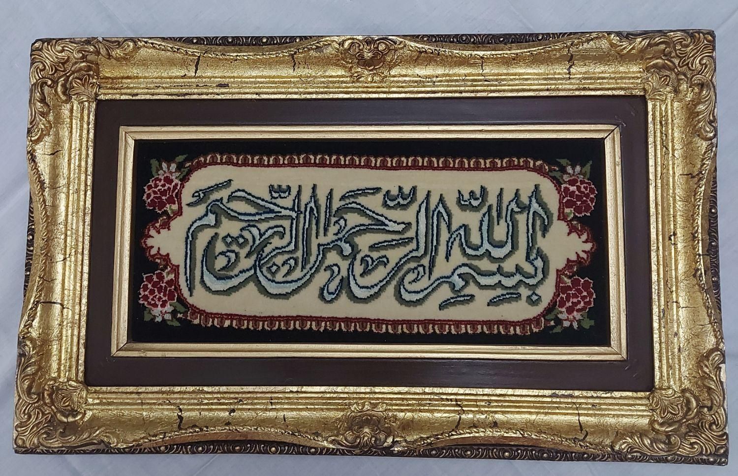 تابلو فرش دستباف بسم‌الله الرحمن و رحیم|تابلو فرش|تهران, یوسف‌آباد|دیوار