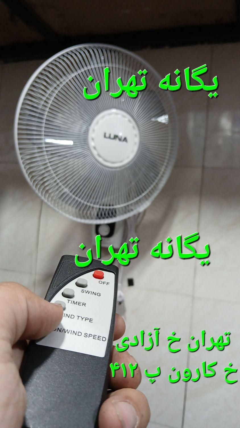 پنکه دیواری دیجیتال کنترل ریموت دار لونا ۳۰۲ LUNA|پنکه و تصفیه‌کنندهٔ هوا|شهریار, |دیوار
