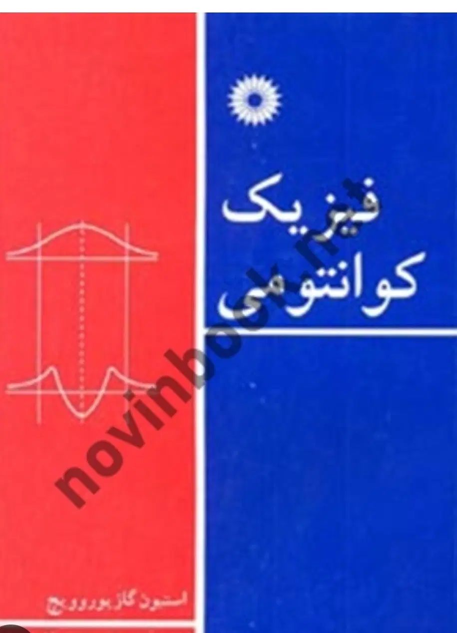 کتاب های فیزیک مرجع دانشگاهی، رشته فیزیک|فعالیت داوطلبانه تحقیقاتی|تهران, اقدسیه|دیوار