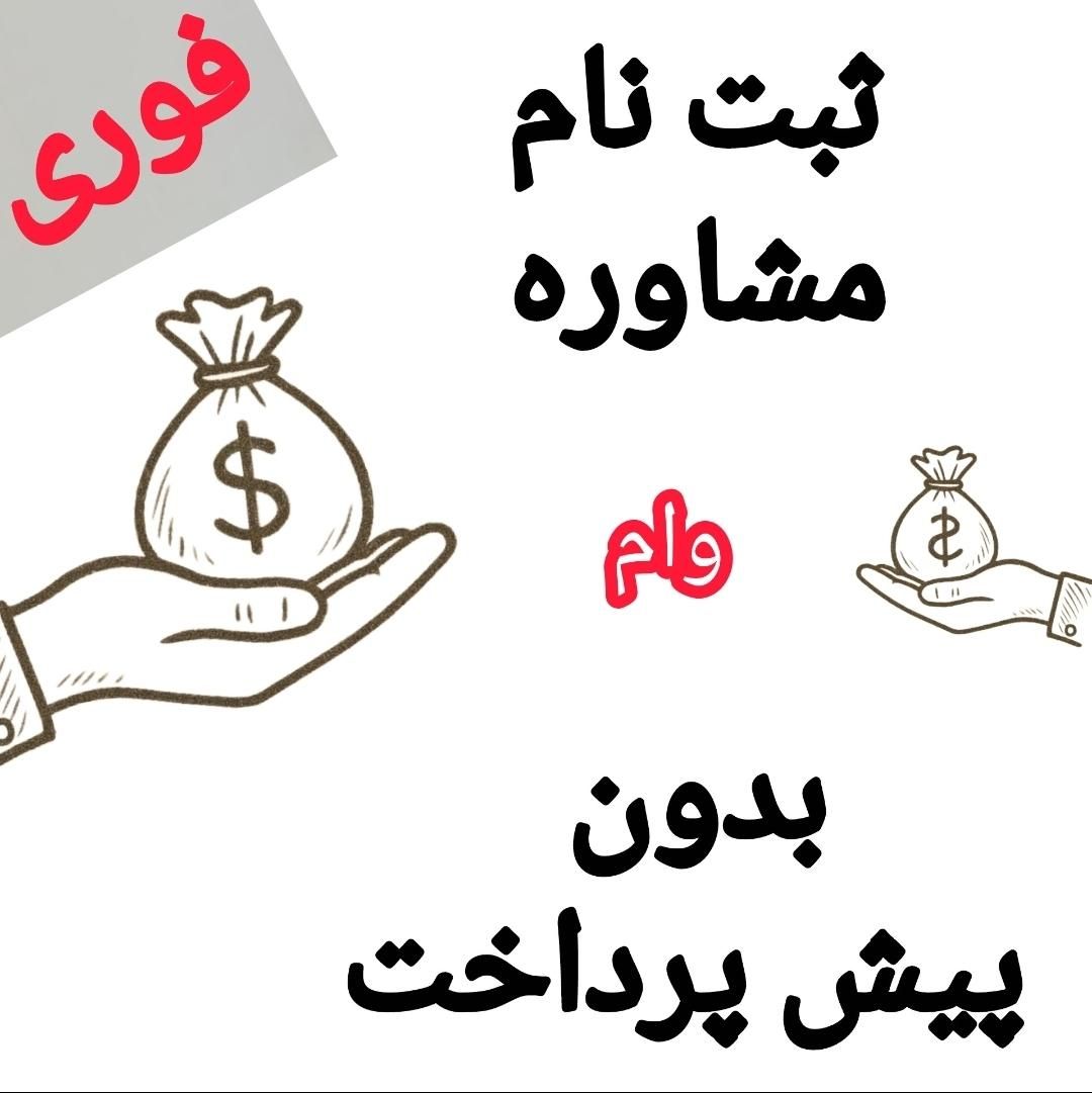 مشاوره و ثبت نام وامهای مهربانی و اعتبار ملی|خدمات مالی، حسابداری، بیمه|تهران, صادقیه|دیوار