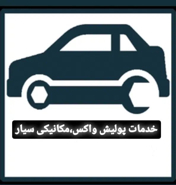 خدمات مکانیک سیار و پولیش خودرو در محل|خدمات موتور و ماشین|تهران, سعادت‌آباد|دیوار
