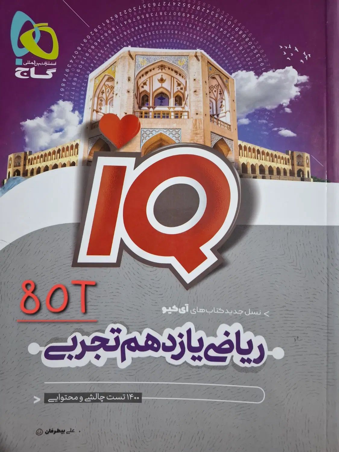 کتاب های کمک درسی IQ خیلی سبز مهروماه و قلمچی|کتاب و مجله آموزشی|اصفهان, ابر|دیوار