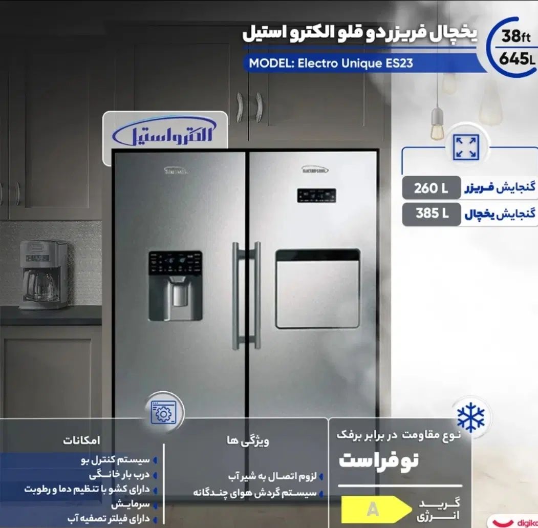 یخچال و فریزر دوقلو 38 فوت الکترواستیل|یخچال و فریزر|تهران, سید خندان (جلفا)|دیوار