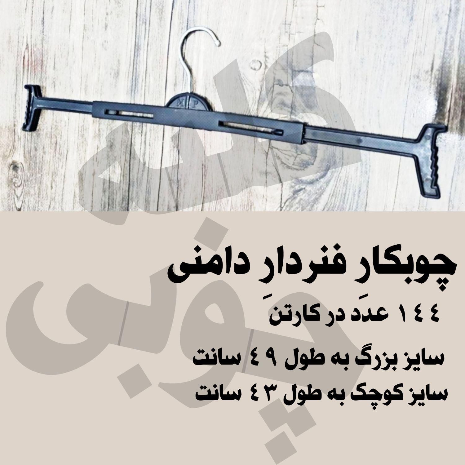 چوبکار رگال فنردار چوب لباسی فنری دامن شلوار مشبک|بندرخت و رخت‌آویز|تهران, نازی‌آباد|دیوار