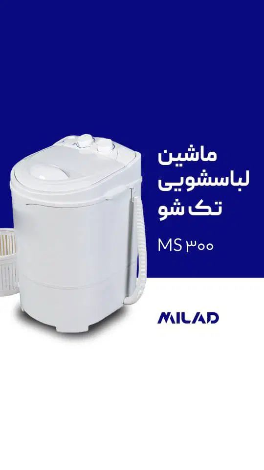 پخش تک و عمده مینی واش های میلاد با قیمت کارخانه|ماشین لباسشویی و خشک‌کن لباس|مشهد, سرافرازان|دیوار