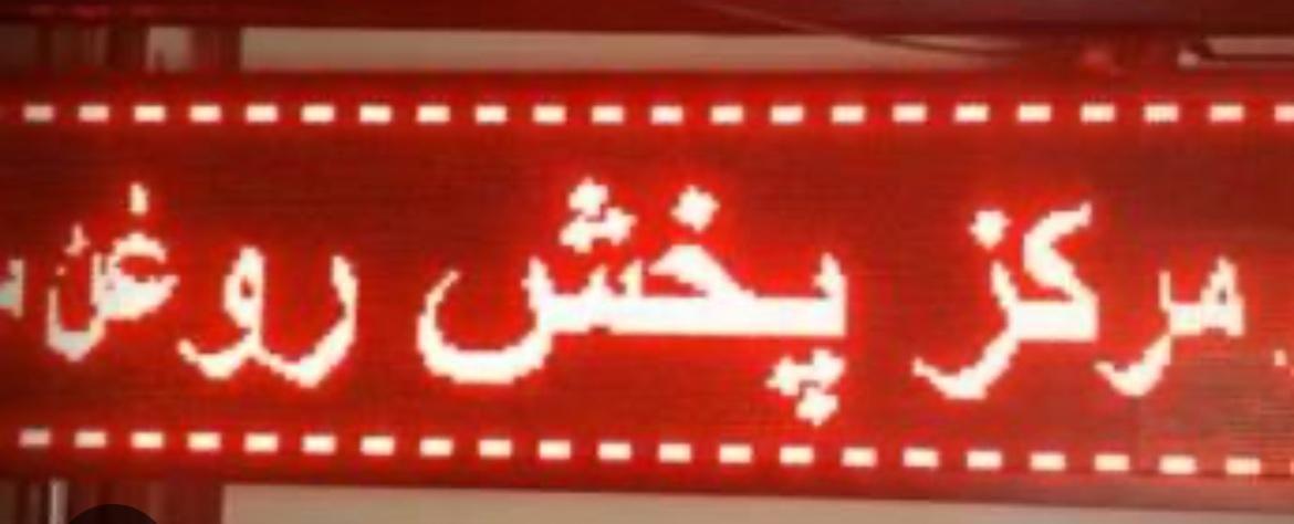 تابلو روان led|فروشگاه و مغازه|تهران, نیلوفر|دیوار