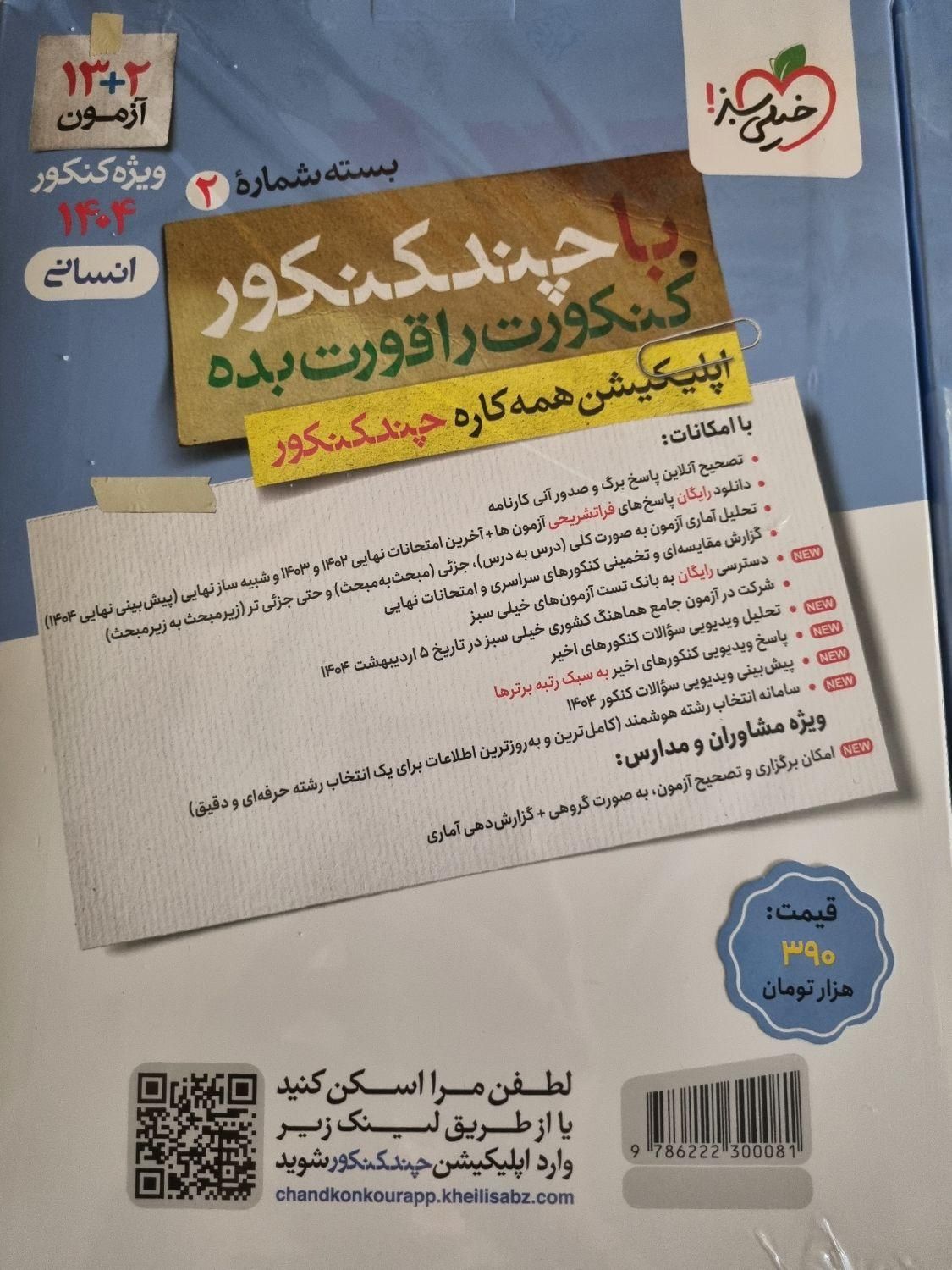 چندکنکور خیلی سبز انسانی ۴۰۴ پلمپ بسته ی پاسخ ها|کتاب و مجله آموزشی|تهران, پیروزی|دیوار