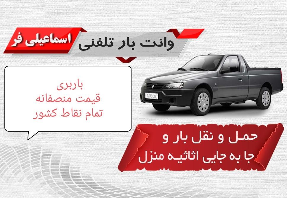 وانت بار ، حمل بار ، منصف|خدمات حمل و نقل|شوش, |دیوار