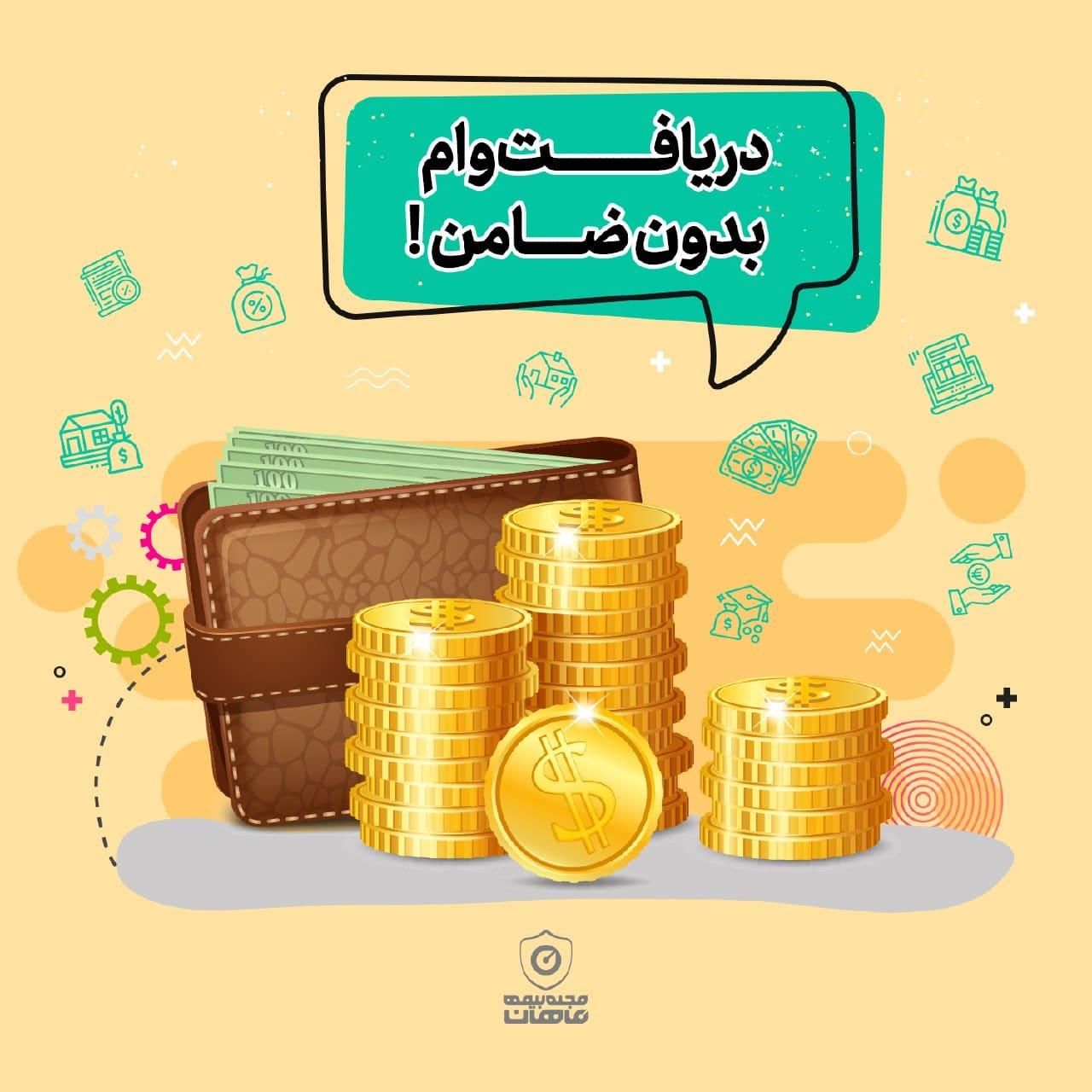 مصوبه و وام آزاد و بانکی/تسهیلات/سرمایه/ملکی خودرو|خدمات مالی، حسابداری، بیمه|تهران, تهران‌نو|دیوار