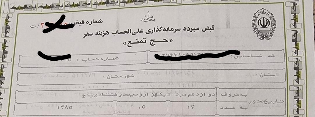 ۲ عدد فیش حج تمتع|تور و چارتر|تهران, نارمک|دیوار