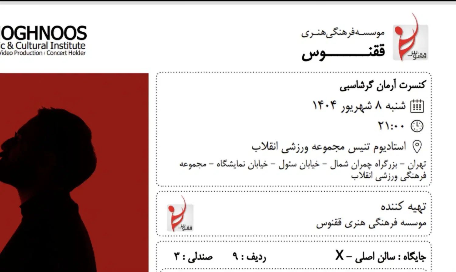 ۲ تا بلیت کنسرت ارمان گرشاسبی شنبه ۸ شهریور|بلیت کنسرت|تهران, نمایشگاه بین المللی|دیوار