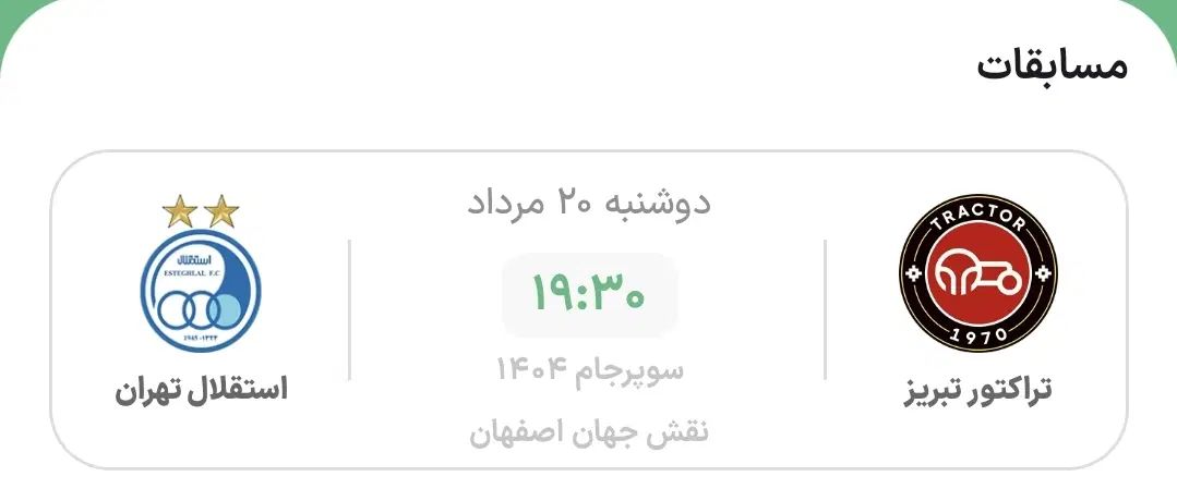 بلیط سوپر جام همه ی جایگاه موجوده|بلیت مسابقه‌ها و مکان‌های ورزشی|تهران, آرژانتین|دیوار