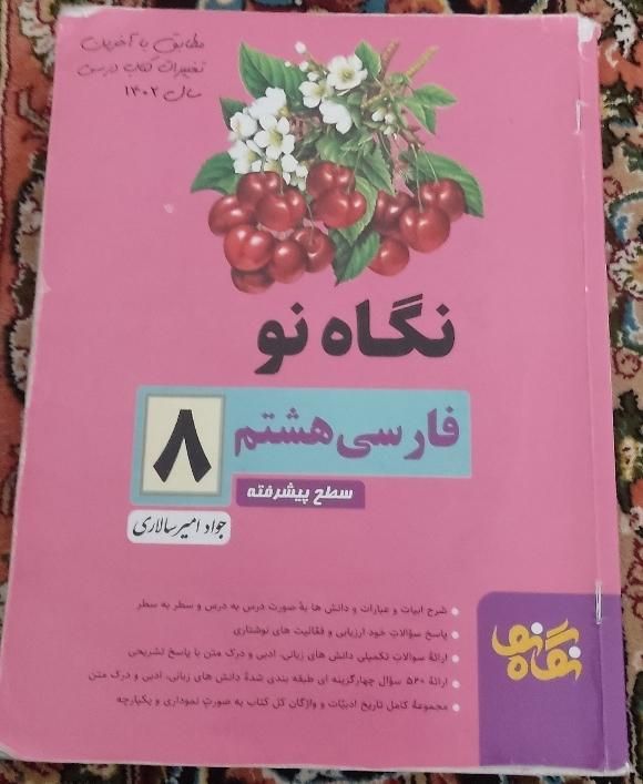 کتاب نگاه نو فارسی هشتم و فارسی نهم|کتاب و مجله آموزشی|مرودشت, پشت سایپا‎|دیوار