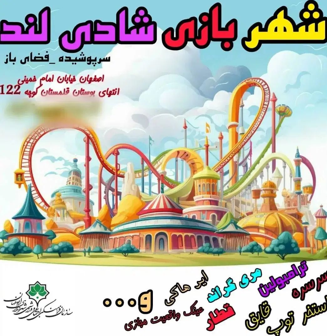 استخدام نیرو در شهربازی شادی لند|استخدام خدمات فروشگاه و رستوران|اصفهان, برزان|دیوار