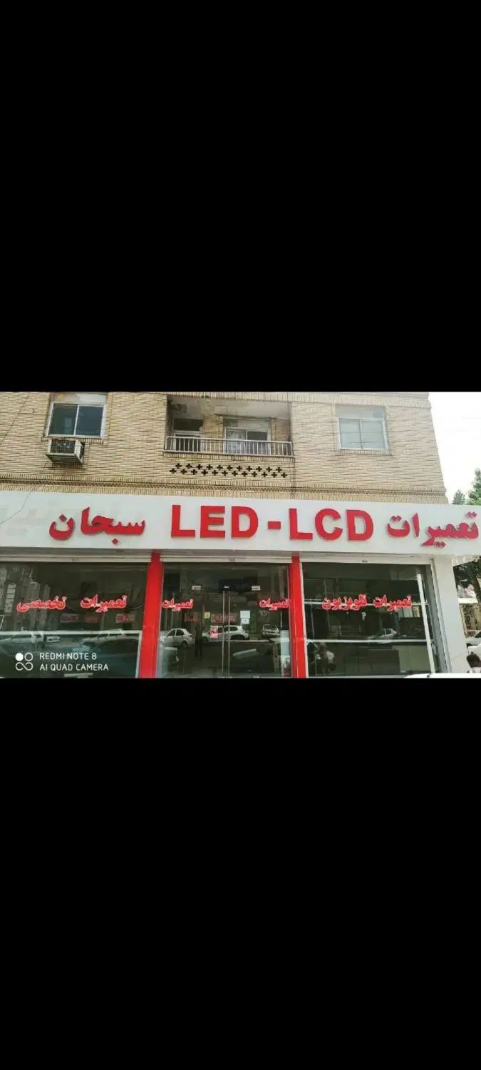 تعمیرات تلویزیون ال ای دی LED ال سی دی LCD در منزل|خدمات پیشه و مهارت|رشت, رشتیان|دیوار