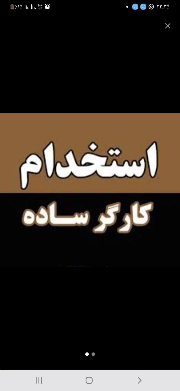 کارگر ساده برای نظافت و جا به جایی و بنایی|استخدام معماری، عمران و ساختمانی|مشهد, گرجی علیا|دیوار