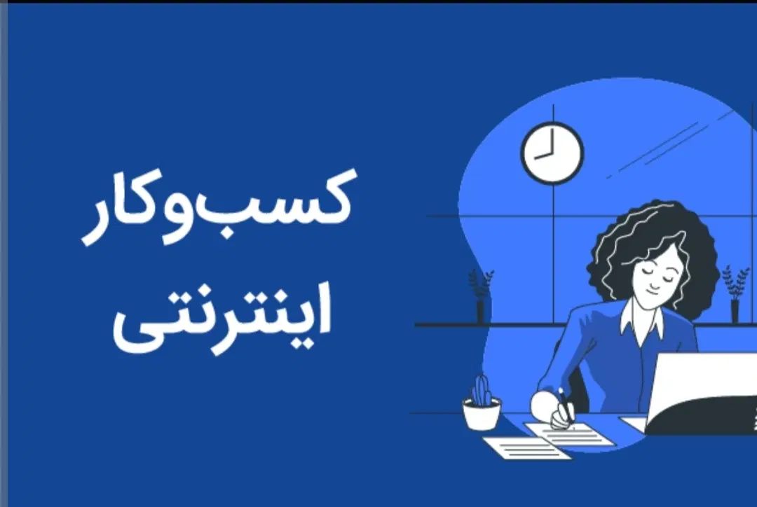 استخدام فوری اقا و خانم برای کار انلاین|استخدام رایانه و فناوری اطلاعات|تهران, تهرانپارس غربی|دیوار