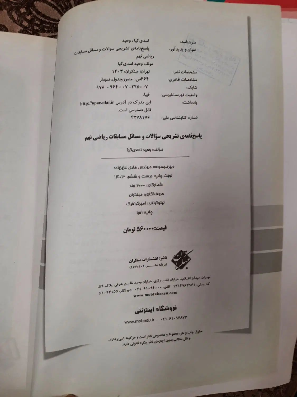 کتاب ریاضی نهم مرشد مبتکران تیزهوشان|کتاب و مجله آموزشی|مشهد, شهید بهشتی|دیوار
