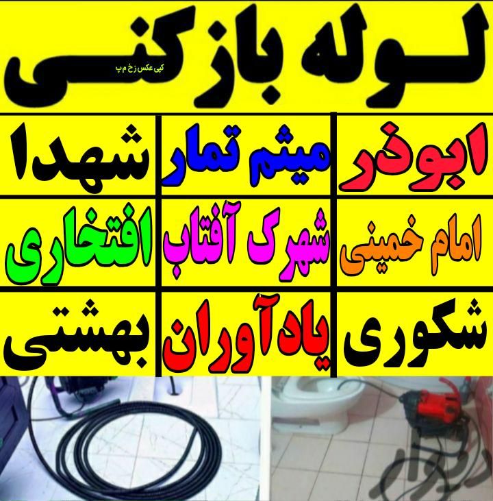لوله بازکنی چاه بازکن فنرزنی ارزان فوری شبانه روزی|خدمات پیشه و مهارت|فومن, |دیوار