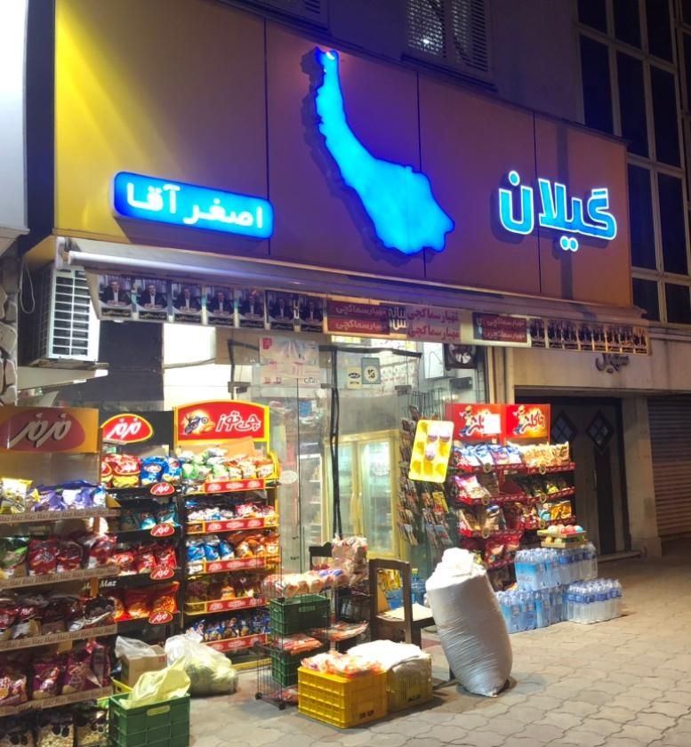 کار در سوپرمارکت ( پاره وقت )|استخدام خدمات فروشگاه و رستوران|رشت, بلوار گیلان|دیوار