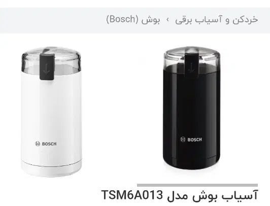 اسیاب بوش|خردکن، آسیاب، غذاساز|مشهد, هنرستان|دیوار