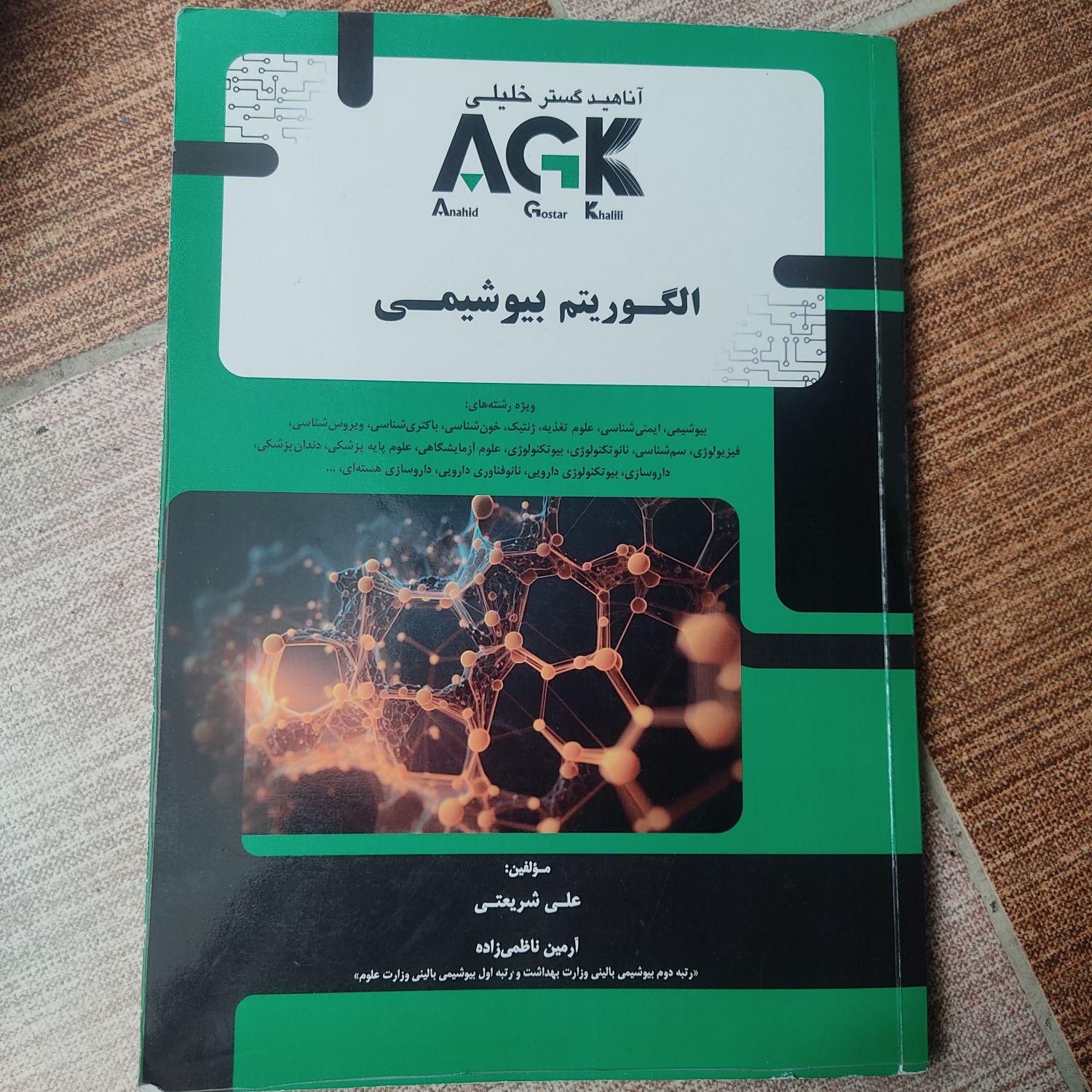 درسنامه ارشد سلولی و مولکولی و الگوریتم بیوشیمی|کتاب و مجله آموزشی|شیراز, زرهی|دیوار