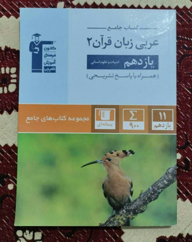 کتاب عربی یازدهم انسانی قلمچی نو|کتاب و مجله آموزشی|قم, مسجد امام حسن|دیوار