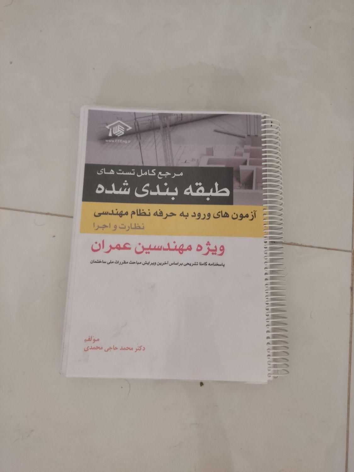 کتاب تست نظام مهندسی|کتاب و مجله آموزشی|تهران, اکباتان|دیوار