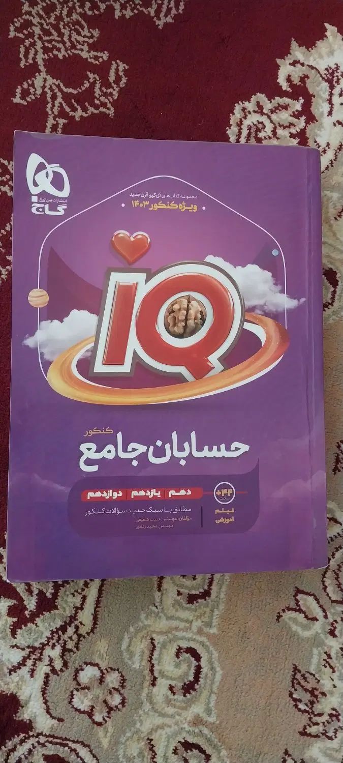 کتاب حسابان IQ|کتاب و مجله آموزشی|مشهد, ده دی|دیوار
