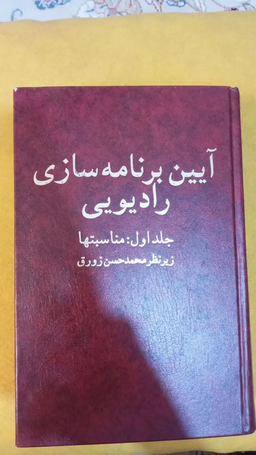 کتاب آیین برنامه سازی رادیویی|کتاب و مجله آموزشی|تهران, شهرک دریا|دیوار