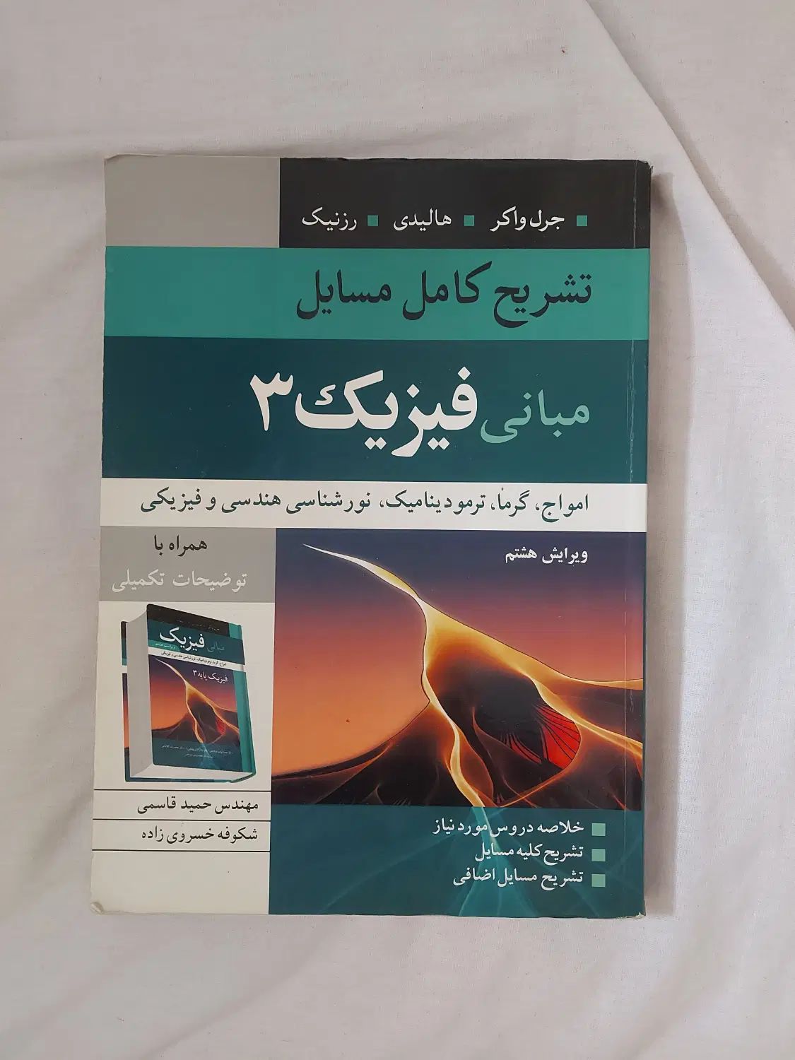 حل مسائل مبانی فیزیک ۳|کتاب و مجله آموزشی|کرج, برغان|دیوار
