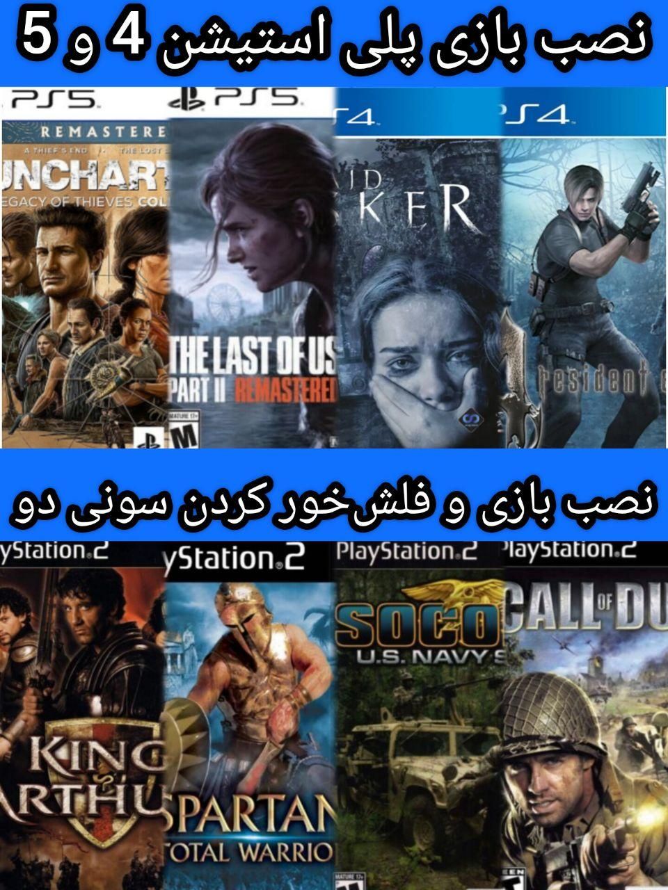 نصب بازی ظرفیتی PS4 PS5 و فلشخور سونی دو|کنسول، بازی ویدئویی و آنلاین|رشت, بازار|دیوار